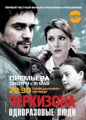 Черкизона. Одноразовые люди poster