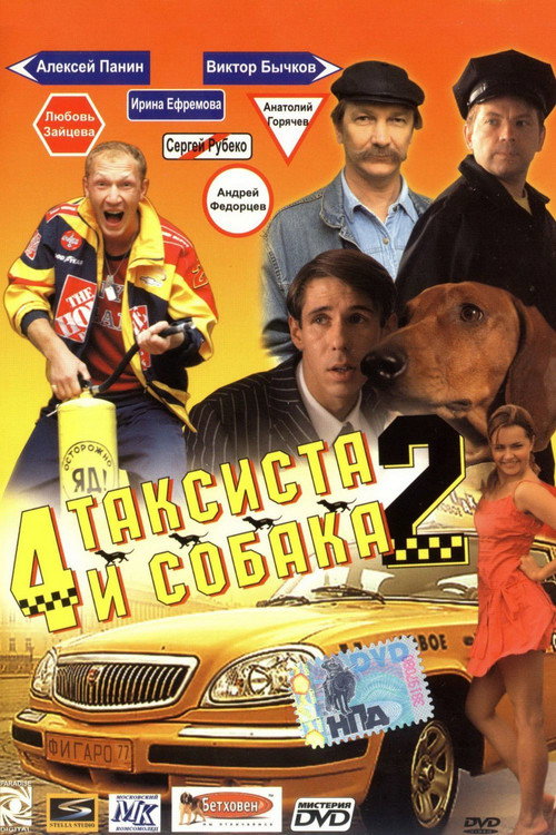 Chetyre taksista i sobaka 2 poster