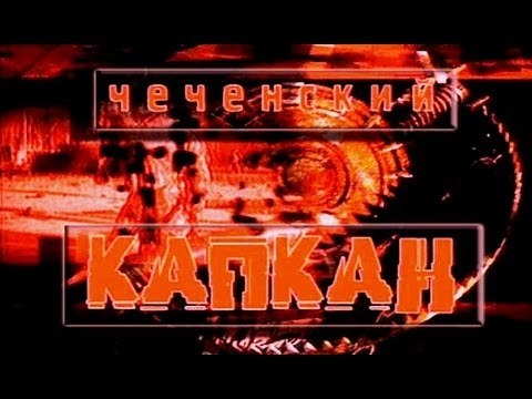 Чеченский капкан poster