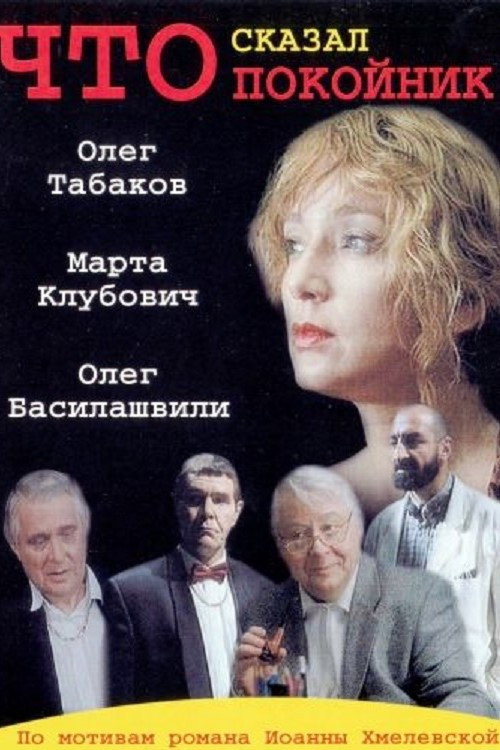 Chto skazal pokoynik poster