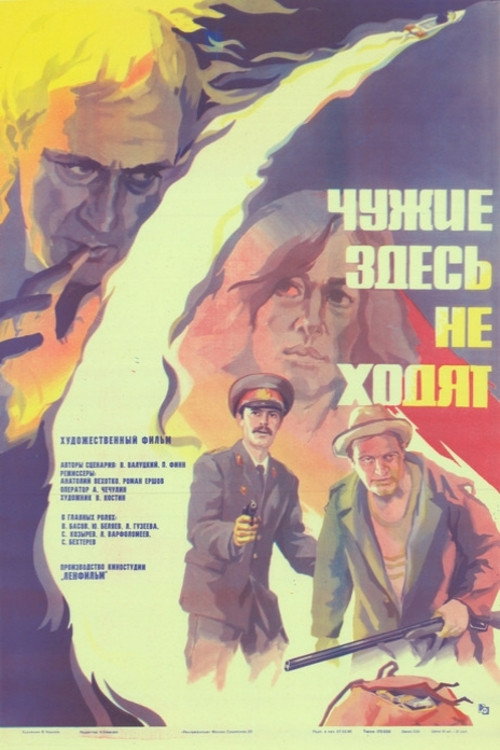 Chuzhie zdes ne khodyat poster