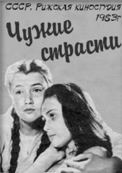 Чужие страсти poster