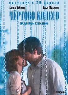 Чёртово колесо poster