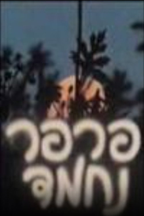 Parpar Nechmad poster