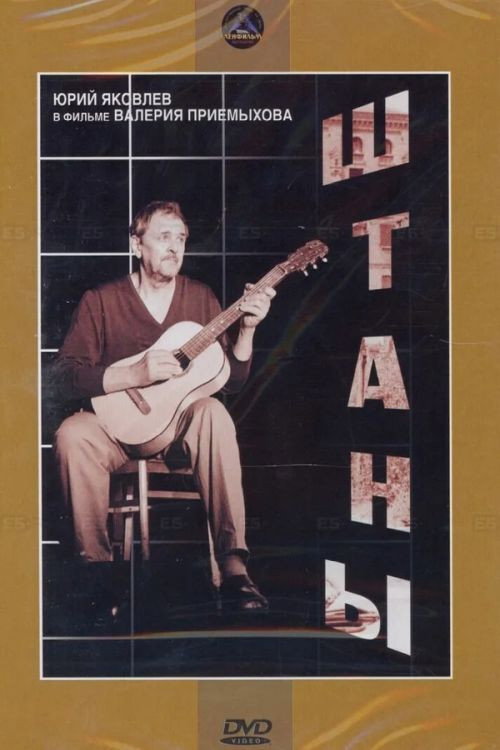 Shtany poster