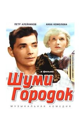 Šumi gorodok poster