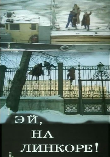 Эй, на линкоре! poster