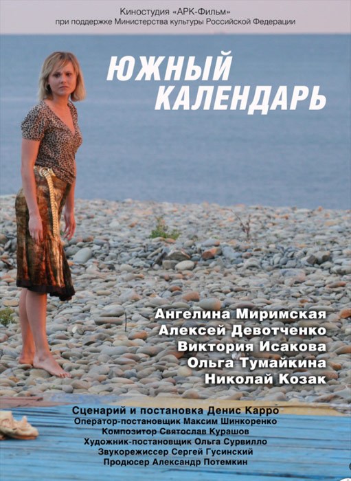 Южный календарь poster