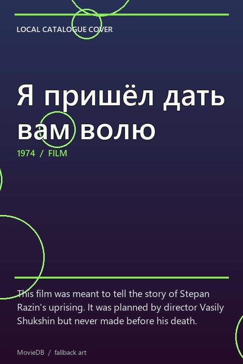 Я пришёл дать вам волю poster