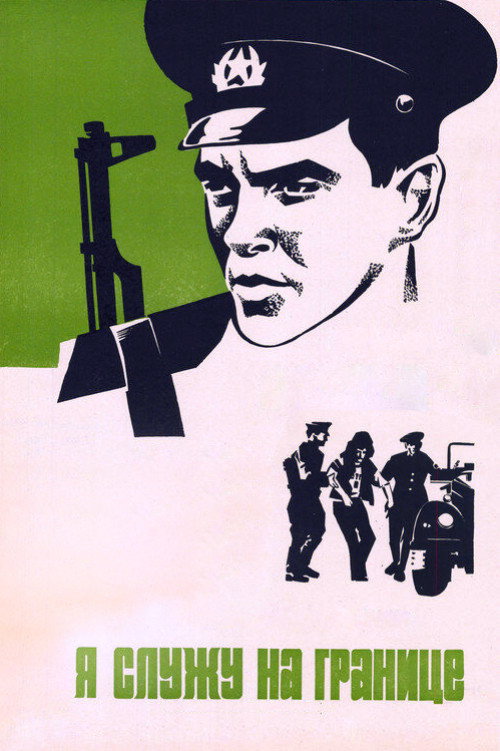 I Serve at the Border poster