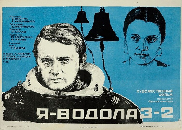 Я — Водолаз-2 poster