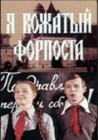 Я — вожатый форпоста poster