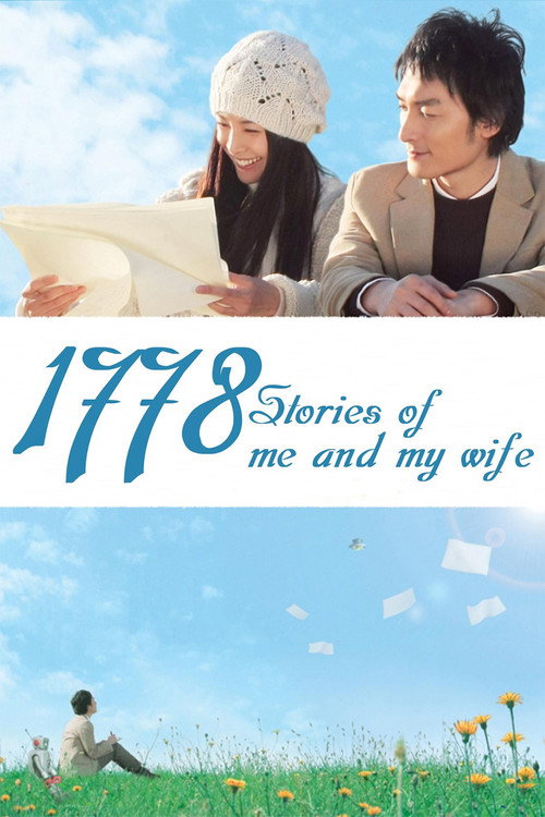 1,778 Stories of Me and My Wife poster
