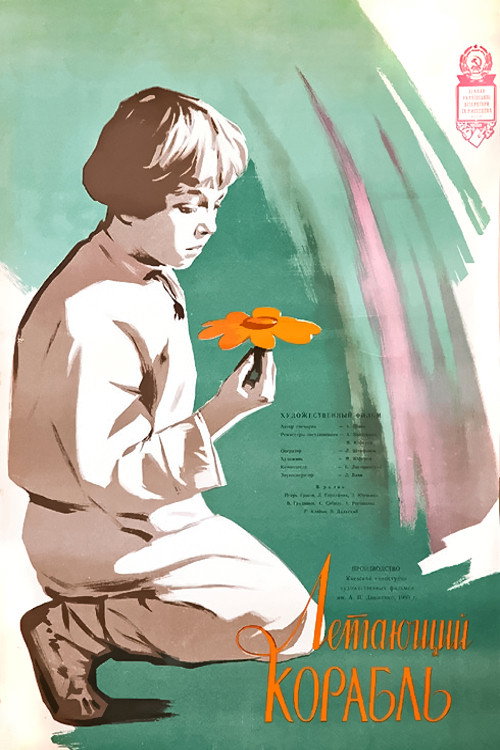 Letayushchiy korabl poster