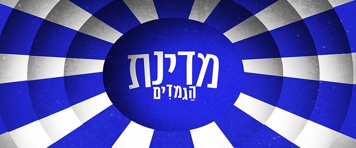 Medinat Hagamadim poster