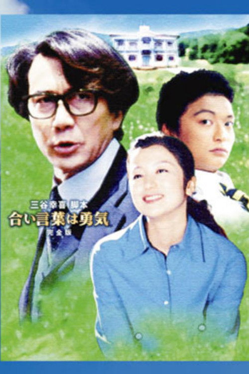 Aikotoba wa Yūki poster