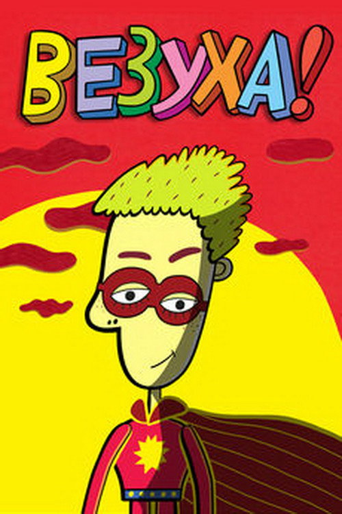 Vezukha! poster
