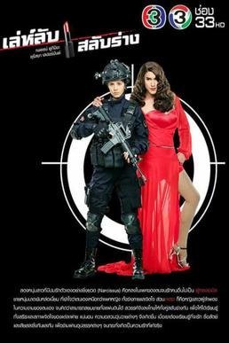 Leh Lub Salub Rang (Lakorn) poster