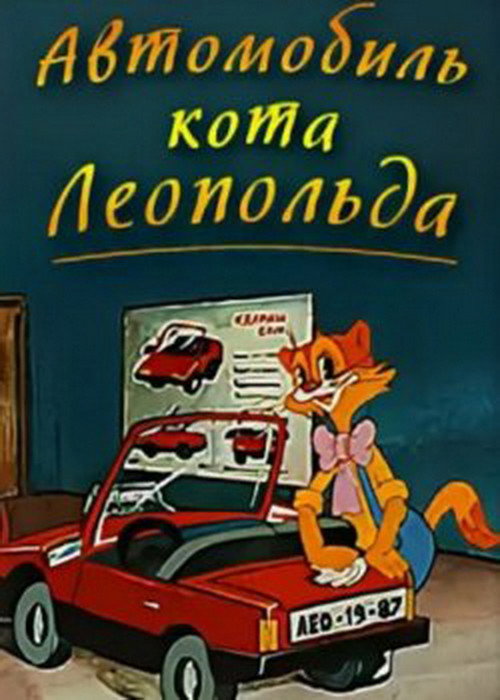 Leopold the Cat's Automobile poster