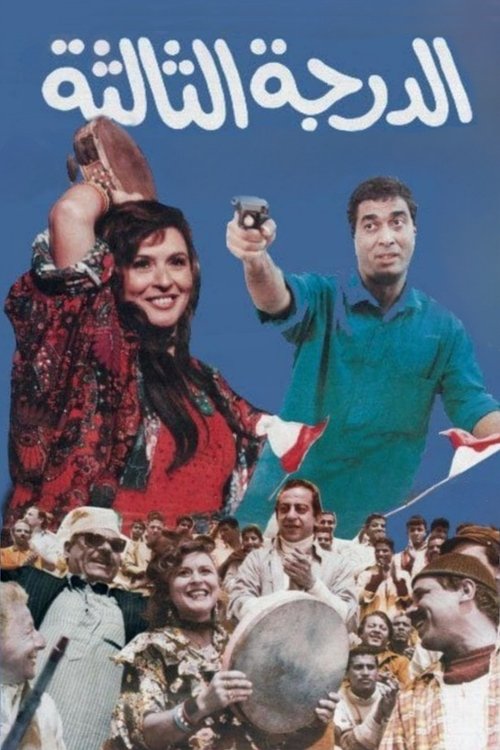 Al-Darga Al-Thalitha poster