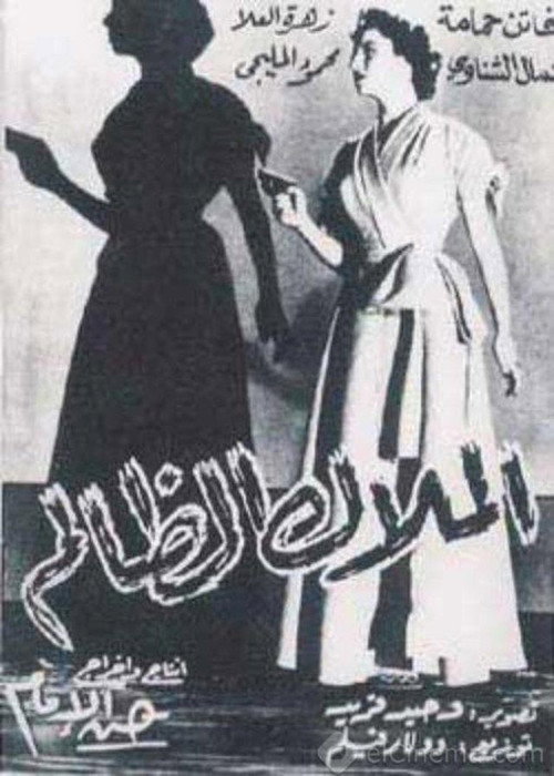 Al-Malak al-Zalem poster