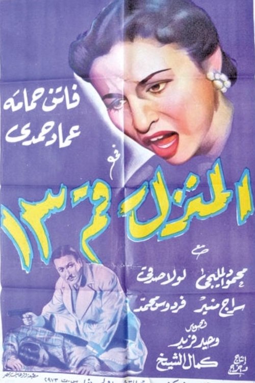Al-Manzel Raqam 13 poster