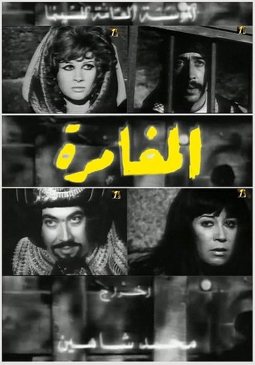 Al-Mughamara poster