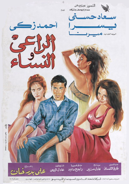 Al-Ra'i wal Nisaa poster