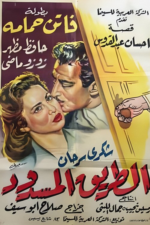 Al-Tareeq al-Masdood poster