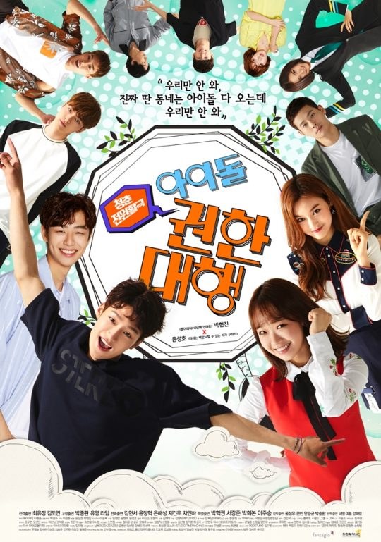 아이돌 권한대행 poster