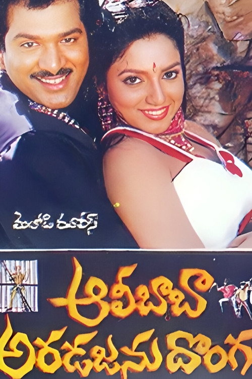 Alibaba Aradajanu Dongalu poster