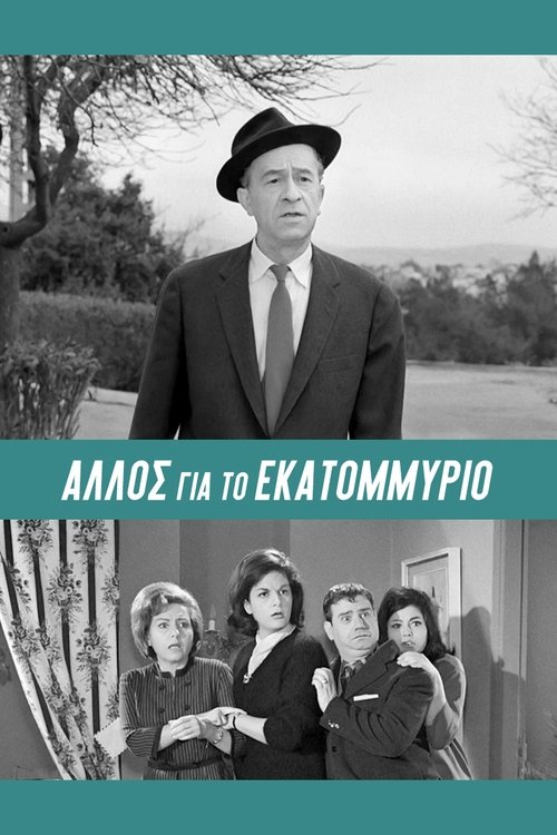 Allos gia to ekatommyrio poster