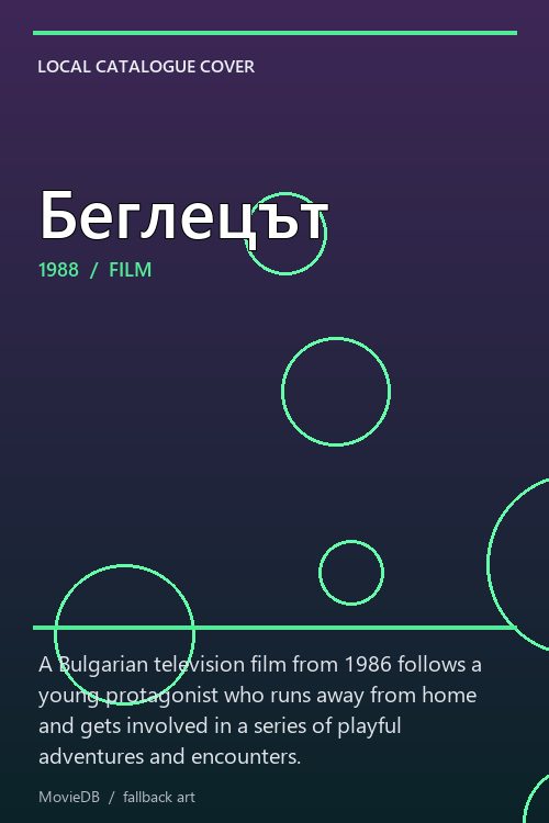 Беглецът poster