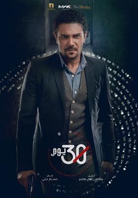 Thirty Days poster