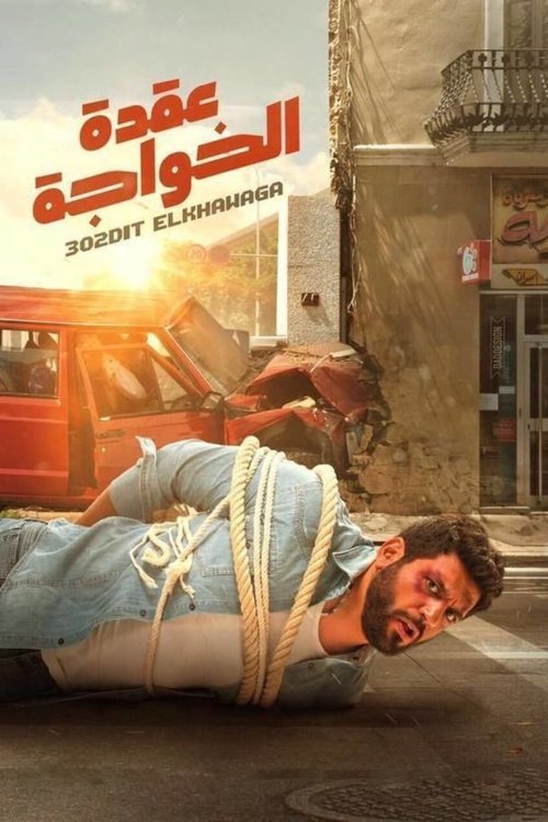 Al-Khawaga's Dilemma poster