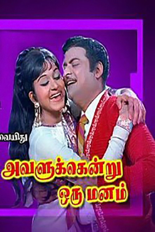 Avalukendru Oru Manam poster