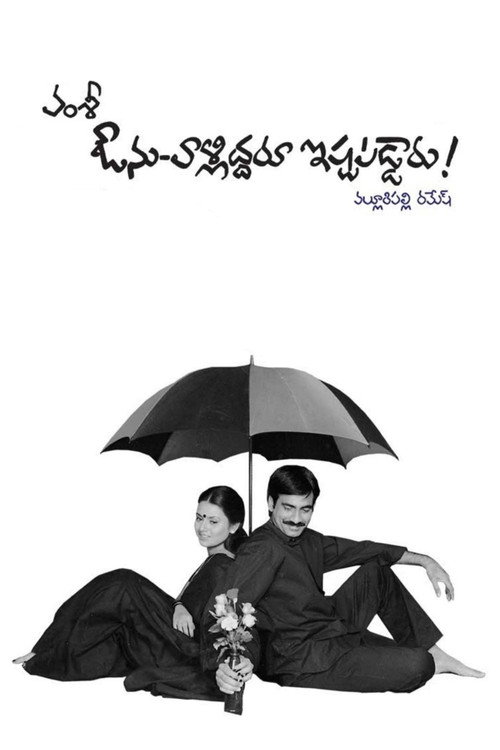 Avunu Valliddaru Ista Paddaru! poster