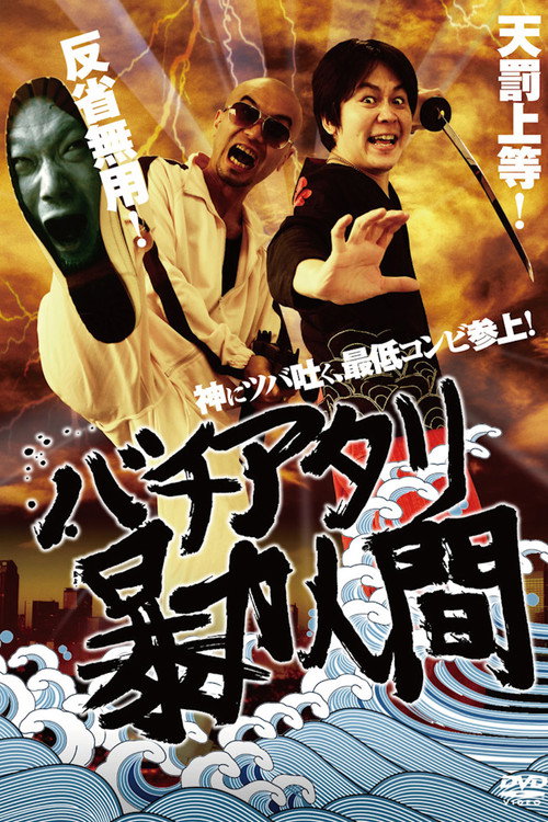 Bachiatari Bōryoku Ningen poster