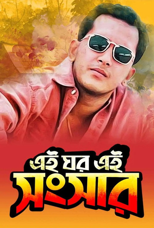 Ei Ghor Ei Songsar poster