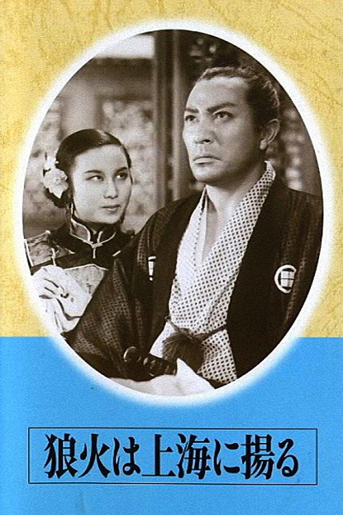 Noroshi wa Shanghai ni agaru poster