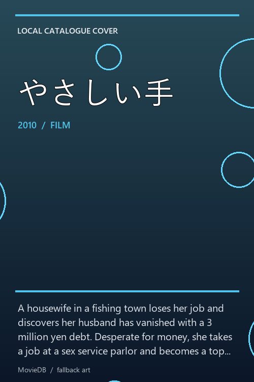 やさしい手 poster