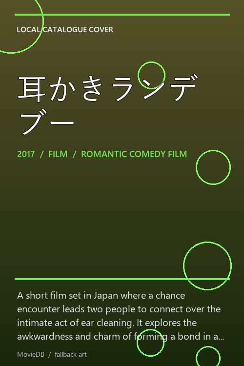 耳かきランデブー poster