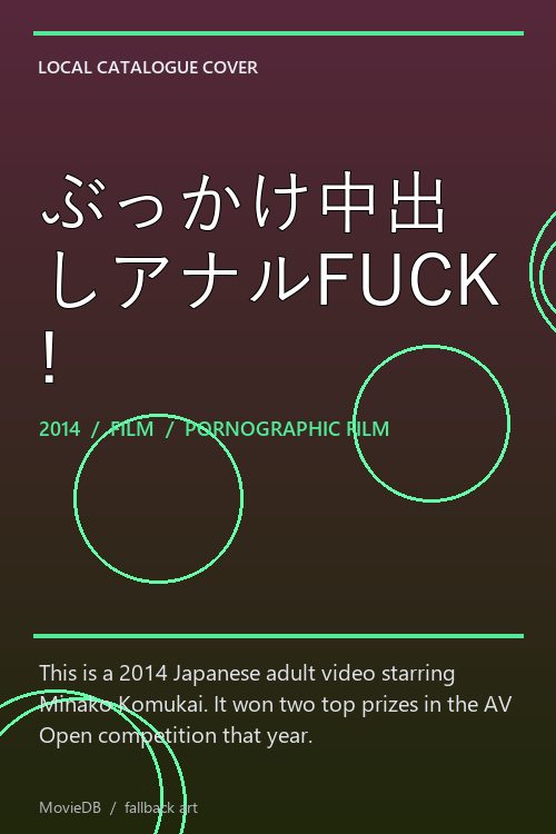 ぶっかけ中出しアナルFUCK! poster