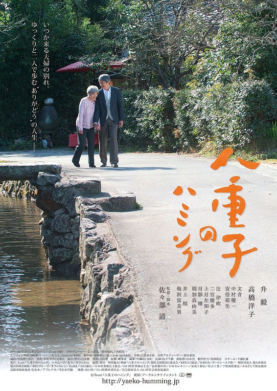 八重子のハミング poster
