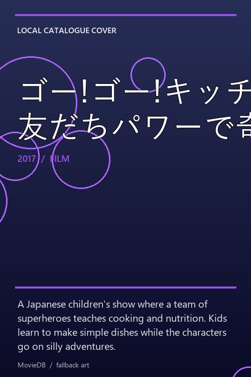 ゴー!ゴー!キッチン戦隊クックルン 友だちパワーで奇跡をおこせ! poster