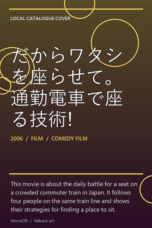 だからワタシを座らせて。通勤電車で座る技術! poster