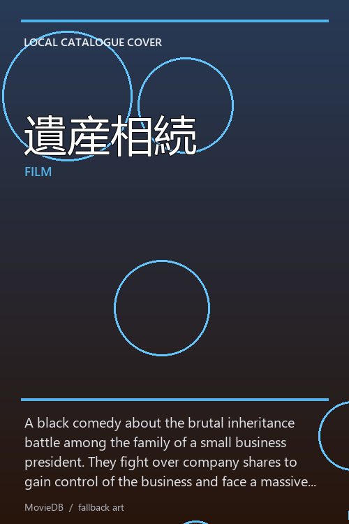 遺産相続 poster