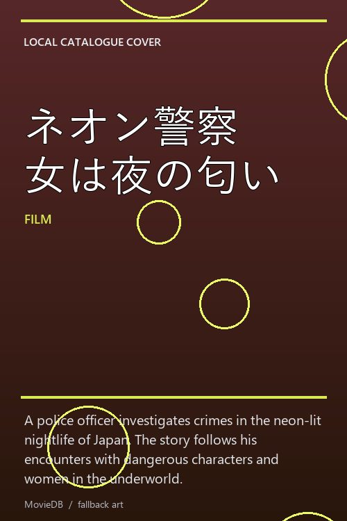 ネオン警察 女は夜の匂い poster