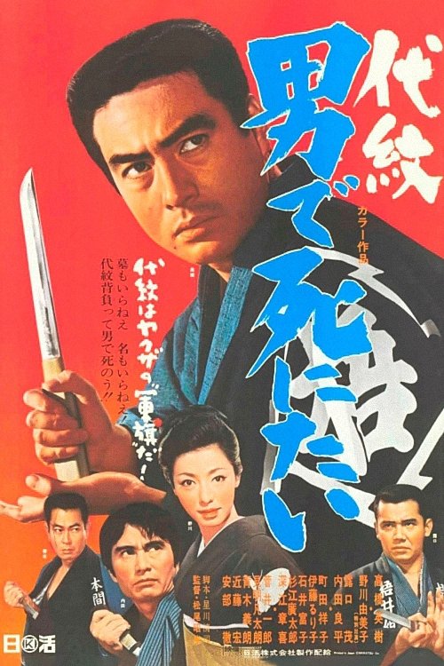 Daimon Otokode Shinitai poster