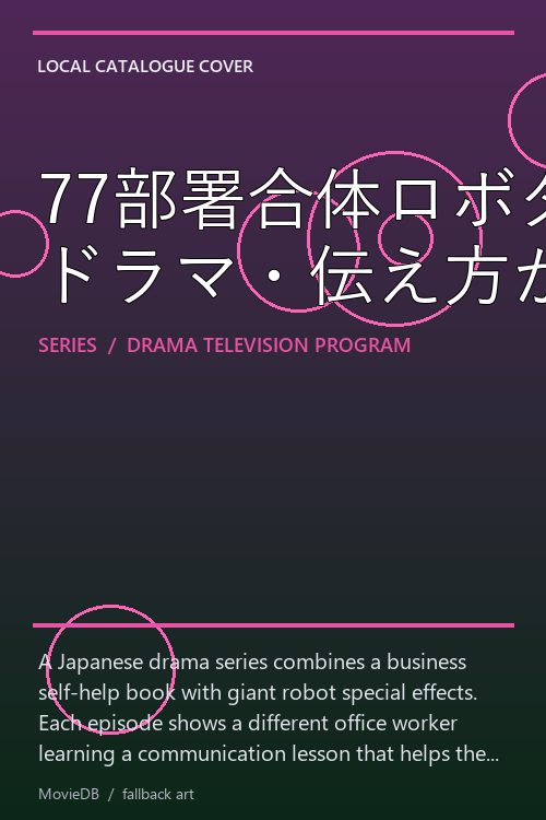 77部署合体ロボダイキギョー ドラマ・伝え方が9割 poster